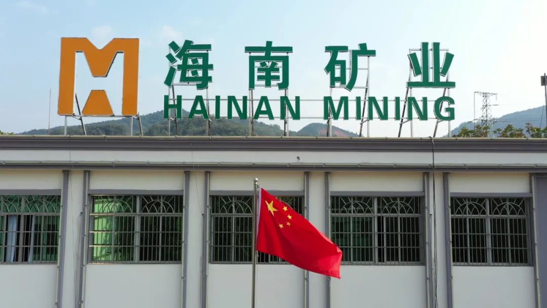 1714464567970513.jpg 海南矿业发布一季度业绩 归母净利润同比增长53.21%1.jpg